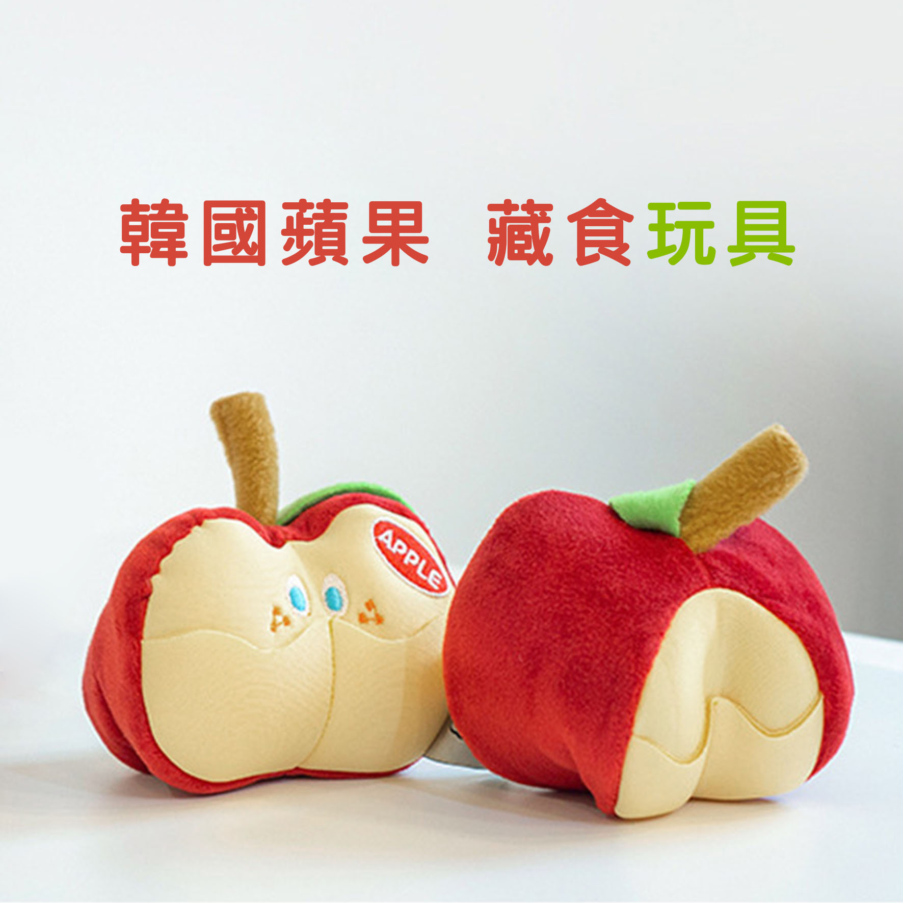 韓國蘋果｜寵物藏食玩具