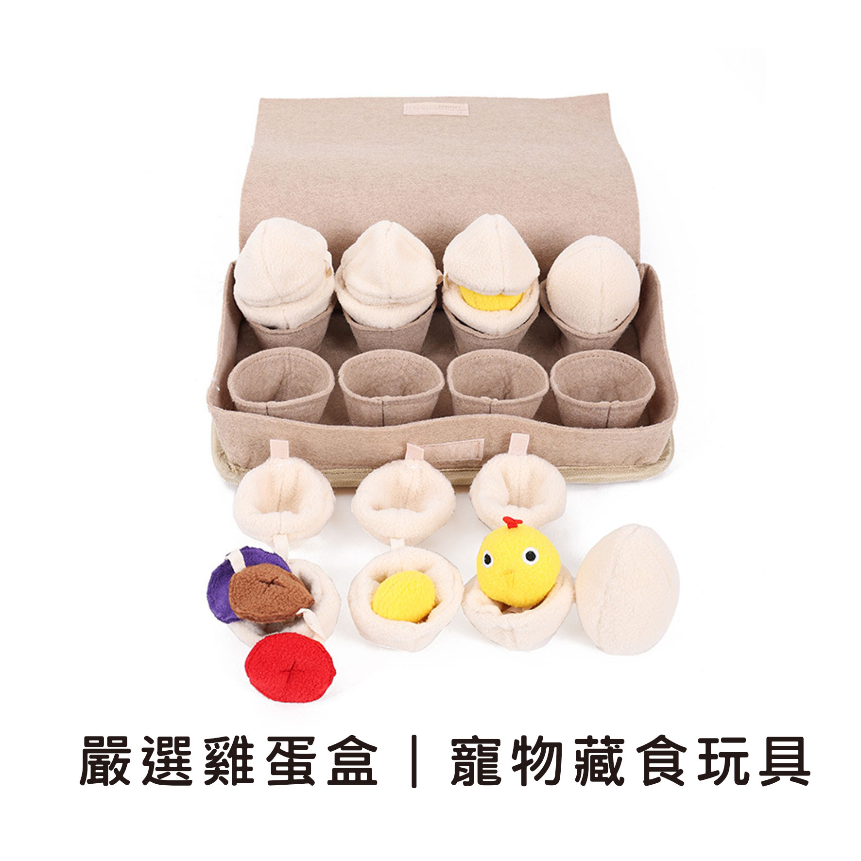 嚴選雞蛋盒｜寵物藏食玩具